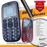 ราคา มือถือปุ่มกดอาม่า 3G+ Rma 3G Plus ประกันศูนย์ 1 ปี มือถือปุ่มกดเหมาะสำหรับผู้สูงวัย เสียงดังชัด ปุ่มกดใหญ่ ตัวเลขใหญ่. (9694756797)