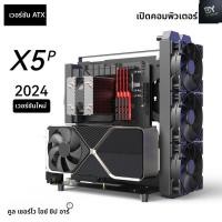 ราคา Dfy CASE PC (เคสพีซี) ATX Open Computer Case Cool Zero Iceship X5P 2024 Desktop Case (40326130006)