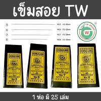 ราคา [ราคา 1 ห่อ] *ซื้อ 10 ห่อแถม 1 ห่อ* TW เข็ม เข็มสอย เข็มเนา เบอร์ 5, 6, 7, 8 เกรด A คุณภาพดี 1 ห่อ มี 25 เล่ม พร้อมส่ง (29534062179)