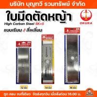 ราคา OKURA ใบมีดตัดหญ้า ขนาด 12-14-16 นิ้ว 2 มิล เหล็กแข็งพิเศษ ใบมีด ใบมีดเครื่องตัดหญ้า ตัดหญ้า ความแข็งแกร่ง ความคม ทนนาน (20648037853)
