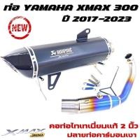 ราคา ท่อแต่งxmax300 ปี2017-2023 ท่อxmax300 (มีจุกลดเสียง)คอท่อไทเทเนี่ยมแท้ ปลายคาร์บอนเงา เสียงเพราะ มีรูเซนเซอร์ (23368995550)