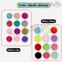 ราคา ไข่ปลาแต่งเล็บ ไข่ปลา จิวเวลรี่ เม็ดกลม เล็ก-ใหญ่ จิวเวลรี่แต่งเล็บ คละสี ตลับ 12สี (พร้อมส่ง) (42052887726)