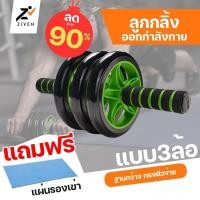 ราคา (ลดล้างสต็อค สูงสุด90%) ZIVEN ลูกกลิ้งออกกำลังกาย 3 ล้อ ลูกกลิ้งบริหารหน้าท้อง Triple AB Wheel Roller หนา3ชั้น ลูกกลิ้ง (5934142046)