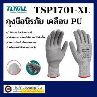 ราคา Total ถุงมือกันคม เคลือบ PU (ถุงมือนิรภัย) รุ่น TSP1701-XL ( Safety Glove ) TSP1701 (21458665989)