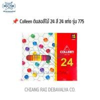 ราคา Colleen ดินสอสีไม้ 24 สี 24 แท่ง รุ่น 775 สินค้าพร้อมจัดส่ง (2066992139)