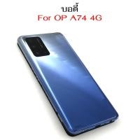 ราคา บอดี้ OP A74 4G อะไหล่บอดี้ สำหรับ OPPO A74 4G ฝาหลัง กรอบข้าง เคสกลาง (21434320244)