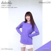ราคา Sunita เสื้อยืดสีพื้น คอกลม แขนยาว สีม่วงอ่อน ทรงตรง ใส่ได้ทั้งหญิง ชาย คอทตอน 100% (7510206924)