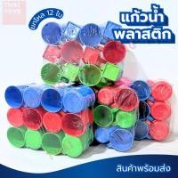 ราคา แก้วน้ำพลาสติก มีหูจับ (คละสีในแพ็คมี 12ใบ) มีหลายรุ่นให้เลือก4G,5G,6G,9G #แก้วน้ำ#แก้วน้ำพลาสติก (27453490709)