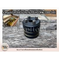 ราคา หัวคอมไดอ๊อก ไดเชื่อม ไดนาโม FOLK 3.3KW (3300 วัตต์) (50853032196)