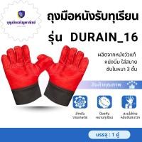 ราคา ถุงมือหนังรับทุเรียน รุ่น 16 สีแดง ใช้สวมใส่เพื่อรับลูกทุเรียน เทียบทุเรียน คัดทุเรียน ผลิตจากหนังแท้ทั้งชิ้น ฟอกใหม่ (44112720626)