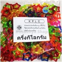 ราคา โซ่หมากเก็บ สีใส รูปดาว ถุงละ ครึ่งกิโลกรัม 500 กรัม และ 50 กรัม โซ่ของเล่น โซ่พลาสติก ของเล่นโบราณ (22562833839)