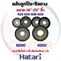 ราคา ตลับลูกปืนและซิลยาง พัดลมxHatari ขนาด 16"-25" นิ้ว สำหรับพัดลมตั้งพื้น ติดผนัง และอุตสาหกรรม/โรงงาน (ชุด 1 ชิ้น) (50959808210)