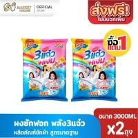 ราคา (แพ็คX2ถุง) ผงซักฟอก พลัง3แจ๋ว 108-Shop ผลิตภัณฑ์ซักผ้า ขนาด3000กรัม Clean ทำความสะอาด (41868759993)