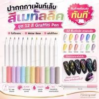 ราคา ( MATALLIC COLOR PEN *12สี ) DM655 ปากกาเพ้นท์เล็บ เมทัลลิค สีเพ้นท์เล็บ ตกแต่งเล็บ อุปกรณ์ทำเล็บ (29102233091)
