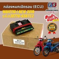ราคา กล่องหมกเปิดรอบ ECU Wave110i New 2019 รหัส38770-k58tC2เปิดรอบ Wave110i New กล่องหมก รอบจัด เร่งดี (57053248846)