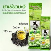ราคา ชามะลิ Jasmine Tea (ขนาด 70 กรัม) กลิ่นหอม ชุ่มคอ ชนิดใบชาแท้ผสมดอกมะลิ (55362625991)