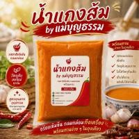 ราคา น้ำแกงส้ม พร้อมทาน by แม่บุญธรรม 500กรัม (52210079772)