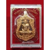 ราคา เหรียญเพิ่มทรัพย์ หลวงพ่อเพิ่ม วัดป้อมแก้ว ปี 2559 ทองแดง (14446406235)