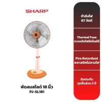 ราคา SHARP พัดลมตั้งพื้น ขนาด 18 นิ้ว รุ่น PJ-SL181 [รับประกันสินค้า 3 ปี] (18592199538)
