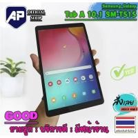 ราคา ✅ Samsung Galaxy Tab A 10.1 SM-T515 ขนาดจอ : 10.1 นิ้ว มือสองใช้งานได้ปกติ แบตเก็บไฟดี มีเฉพาะตัวเครื่องให้นะครับ (19016793089)