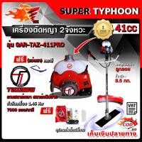 ราคา TAZAWA เครื่องตัดหญ้า 2จังหวะRBC411 รุ่น GAR-TAZ-411PRO เครื่องยนต์ 41CC (แถมฟรี!! แว่นตา) ลานสตาร์ทเบา ตัดหญ้า สะพายบ่า (29633088578)