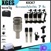 ราคา XGES ชุดไมค์กลอง ไมค์กลองชุด KICK7 กลองไมโครโฟนชุด7ชิ้น เครื่องดนตรีไมโครโฟน ใช้สำหรับกลอง ร้อง เครื่องดนตรีอื่นๆ พร้อมค (27828278064)