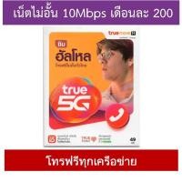 ราคา TRUE-H Net SIM Unlimited (7804793672)