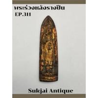 ราคา พระร่วงหลังรางปืน เนื้อชินตะกั่ว วัดพระศรีรัตนมหาธาตุ พิษณุโลก (EP311) (29459299484)