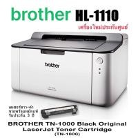 ราคา Printer Brother Laser HL-1110 / HL-1210W ใช้กับหมึกพิมพ์ TN-1000 รับประกันศูนย์ (พร้อมหมึกเเท้) (23970595265)