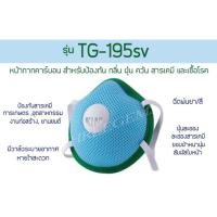 ราคา Mask TG-195SV 1ชิ้น หน้ากากทรีเจมส์รุ่น แมสค์คาร์บอน มีวาล์ว ป้องกันPM2.5 กลิ่น ฝุ่น ควัน สารเคมี (22384346794)