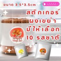 ราคา ✨สติ๊กเกอร์ผงเขย่า ✨ผงปรุงรส หลากหลายรสชาติ มีใหเลือก 10 รสชาติ สามารถแจงแอดได้ค่ะถ้าอยากได้รสไหนเพิ่มเติม (28130650157)