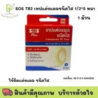 ราคา SOS Plus เทปแต่งแผลชนิดใส รุ่น TR2 1 ม้วน Transparent PE tape (27509145974)