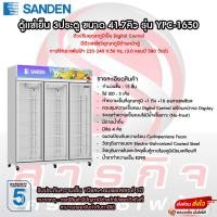 ราคา ตู้แช่เย็น 3ประตู Sanden ขนาด 41.7คิว รุ่น YPC-1650 (โปรดอ่านรายละเอียดก่อนสั่งซื้อสินค้าด้วยครับ) (27257749335)