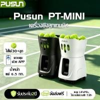 ราคา 【พร้อมส่ง】Pusun PT-mini เครื่องยิงลูกเทนนิส เครื่องลูกเทนนิสอัจฉริยะ mini tennis ball machine (21492038420)