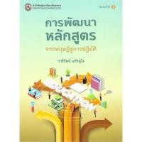 ราคา c111 การพัฒนาหลักสูตร :จากทฤษฎีสู่การปฏิบัติ 9786164263970 (14780219258)