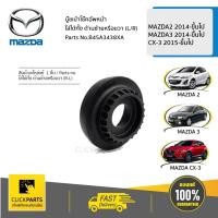ราคา MAZDA บู๊ชเบ้าโช๊คอัพหน้า ใส่ได้ทั้ง ด้านซ้ายหรือขวา(L/R) MAZDA2-3 14-ขึ้นไป/CX-3 15-ขึ้นไป #B45A3438XA ของแท้ เบิกศูนย์ (3239848683)