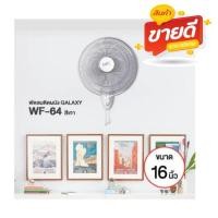 ราคา พัดลมติดผนัง GALAXY รุ่น WF-64 ขนาด 16 นิ้ว สีเทา (25405337137)