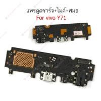 ราคา แพรชาร์จ vivo Y71 แพรตูดชาร์จ + ไมค์ + สมอ vivo Y71 ก้นชาร์จ vivo Y71 (18181069970)