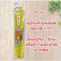 ราคา แปรงล้างหลอด Richell straw brush ริเชล แปรงทำความสะอาดหลอด 1 อัน #533017 (57905559434)