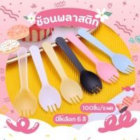 ราคา 【สุดคุ้ม 】ช้อน ช้อนพลาสติก แพ็ค 100 ชิ้น ช้อนขนม ช้อนพลาสติกตักขนม ซีลแยกทุกชิ้น ช้อนปลายส้อม ช้อน ซ้อมพลาสติก (41474064190)