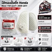 ราคา ไส้กรองปั๊มติ๊ก Honda แท้ 16707-KWB-601 สำหรับ Wave 110i รุ่นเก่า ปี 2009-2011 อะไหล่แท้ศูนย์ (28894844892)