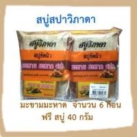 ราคา สบู่สปาขัดผิวมะขาม มะหาด สบู่ในถุงผ้าวิภาดา 6ก้อน (22300572435)