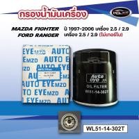 ราคา #กรองน้ำมันเครื่องMAZDA FIGHTER 1997-2006 ,FORD RANGER เครื่อง 2.5/2.9 (OEM: WL51-14-302T) (45807710780)