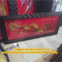 ราคา ภาพมงคล รูปมังกรทอง มั่ง คั่ง ร่ำรวย เสริมฮวงจุ้ย ภาพพิมพ์ พื้นสีแดง กรอบกระจกไม้สัก(ขนาด54x120cm) (27488457025)