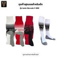 ราคา Victory ถุงเท้าฟุตบอลเด็กแบบยาว ถุงเท้ากีฬา รุ่น Junior Barcode V-800 (28329798299)