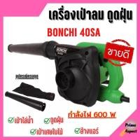 ราคา BONCHI เครื่องเป่าลม ดูดฝุ่น ล้างแอร์ 600W (เป่าลม-ดูดฝุ่น) ทองแดงแท้ 100% รุ่นใหญ่ พร้อม!ถุงเก็บฝุ่น รุ่น 40SA (10290981864)