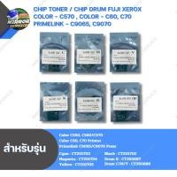 ราคา ชิปหมึก ชิปดรัม Chip Toner Chip Drum For Fuji Xerox Color - C570 , Color - C60, C70 Primelink - C9065, C9070 (47708967318)
