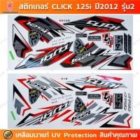 ราคา สติกเกอร์ CLICK 125i ปี 2012 รุ่น 2 สติกเกอร์มอไซค์ Honda CLICK 125i ปี 2012 รุ่น 2 เคลือบเงาแท้ (25054937292)