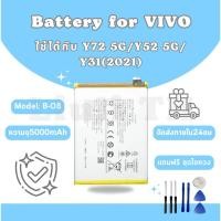 ราคา แบตเตอรี่วีโว่ Battery Vivo Y31(2021)/Y72(5G)/Y52(5G) แถมชุดไขควง (43504824766)