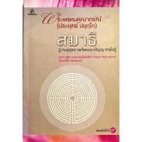 ราคา สมาธิ ฐานสู่สุขภาพจิตและปัญญาหยั่งรู้ (22280350599)